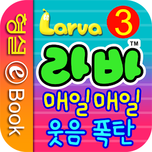 Download Larva Cartoon HD Season 1 FULL Google Play 