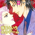 復讐という名のゲーム１（ハーレクイン） logo