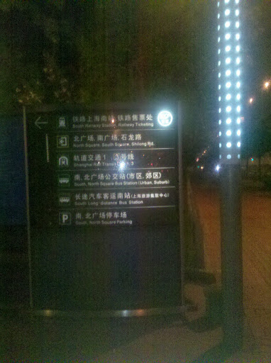 R.上海南站指示牌