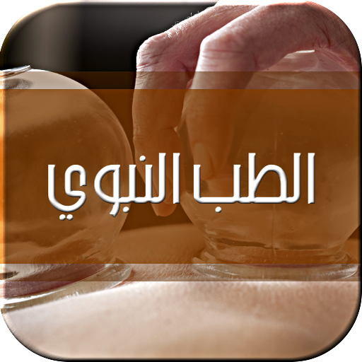 عالج نفسك بالطب النبوي LOGO-APP點子