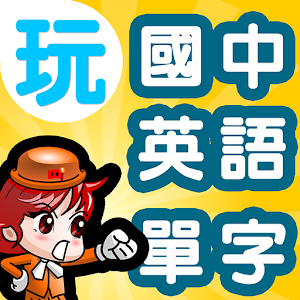 玩國中英語單字:一玩搞定!高中進階英文單詞高級3230.apk 2.0.9