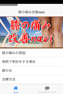 Free 膝の痛み改善navi APK