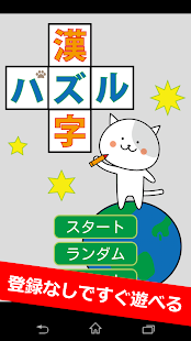 すぐ遊べる漢字パズル！世界最大級の600問！ Screenshots 7