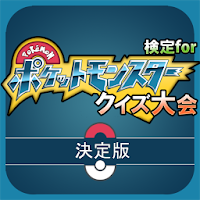 ポケモン検定クイズ クイズ大会 Androidアプリ Applion
