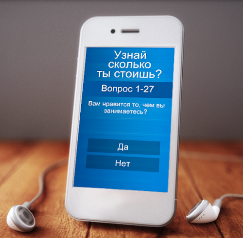 Android application Тест: Узнай сколько ты стоишь? screenshort