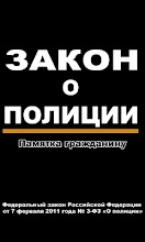 Закон о полиции. Памятка APK Download for Android