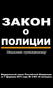 Закон о полиции. Памятка