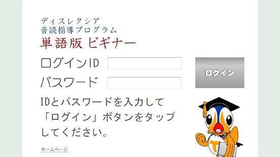 Download ディスレクシア音読指導アプリ・単語版 ビギナー APK for Android