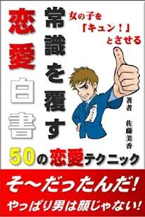 免費下載漫畫APP|常識を覆す恋愛白書～女の子を「キュン！」とさせる50の恋愛テ app開箱文|APP開箱王