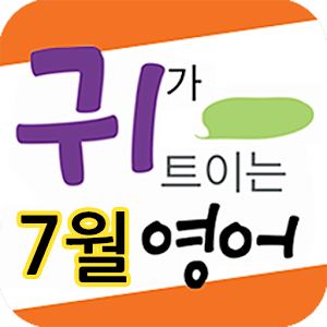 EBS FM 귀가트이는영어(2013.7월호) 1.10.00