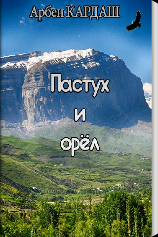 Арбен Кардаш. Пастух и орёл