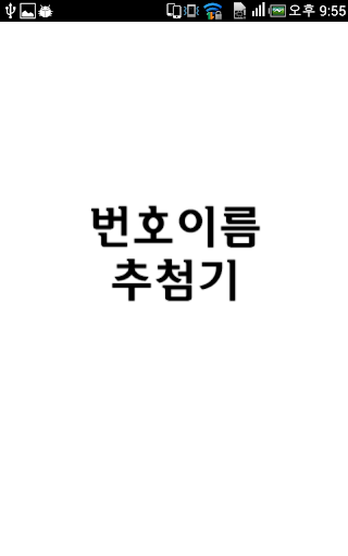 번호이름 추첨기