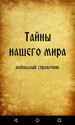 【免費書籍App】Тайны нашего мира-APP點子