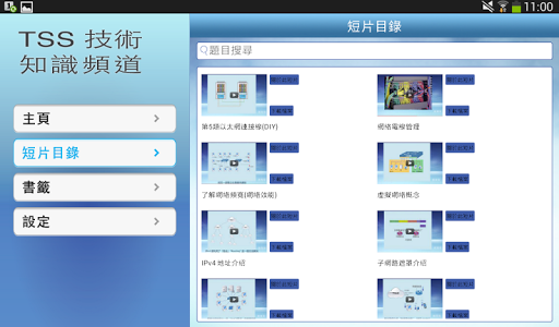 【免費教育App】TSS 技術知識頻道-APP點子