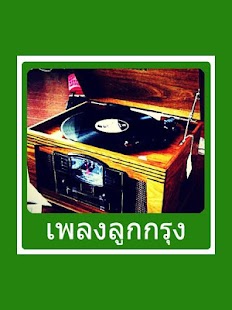 Free Download เพลงลูกกรุง APK