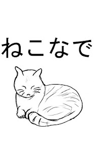 Download ねこなで APK for Android