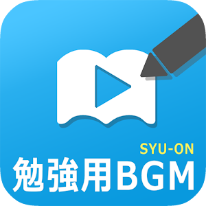 勉強集中の音/音楽アプリ SYU-ON  Icon