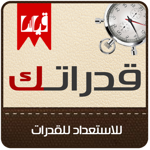 قدراتك - استعد لاختبار القدرات LOGO-APP點子