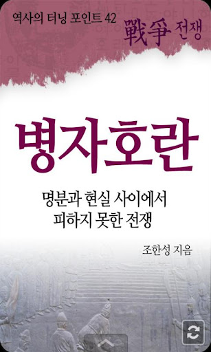 역사의 터닝포인트_병자호란