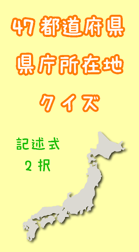 47都道府県県庁所在地クイズ