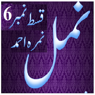 Free Namal 6 Urdu Novel Nimra Ahmed APK for Android