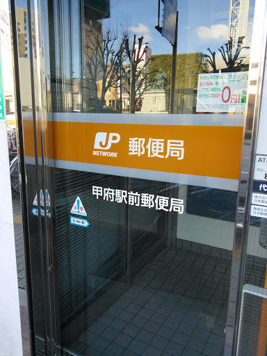甲府駅前郵便局