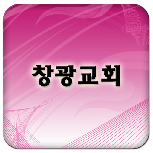 창광교회 LOGO-APP點子