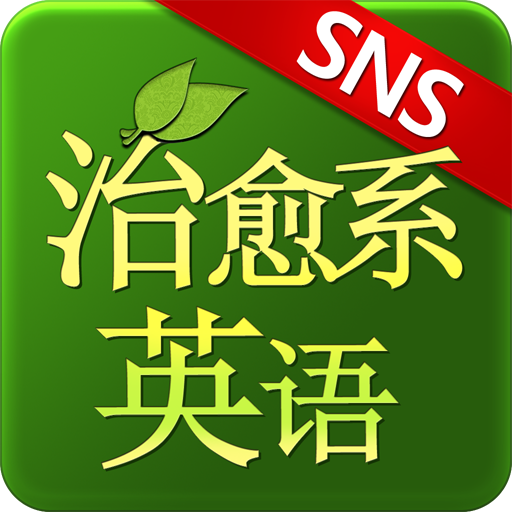 SNS 治愈系英语 LOGO-APP點子