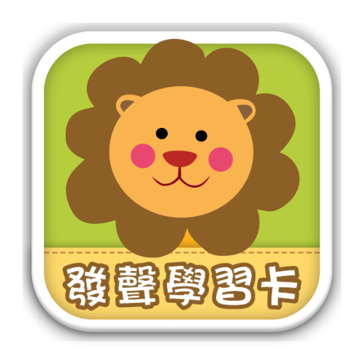 發聲學習卡－動物 LOGO-APP點子