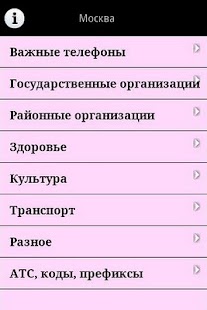 Free Телефоны Москвы APK