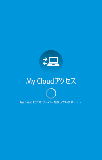 My Cloud アクセス RAS