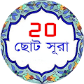 উস্চারণসহ আল কুরআন এর ছোট সূরা Apk