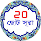 উস্চারণসহ আল কুরআন এর ছোট সূরা APK