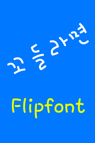 Neo꼬들라면™ 한국어 Flipfont