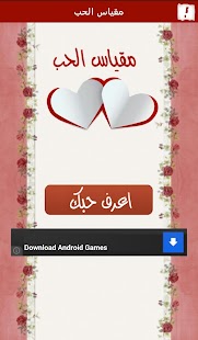 مقياس الحب Screenshots 2