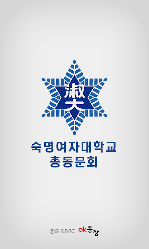 【免費通訊App】숙명여대 총동문회-APP點子