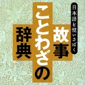 故事ことわざの辞典 logo