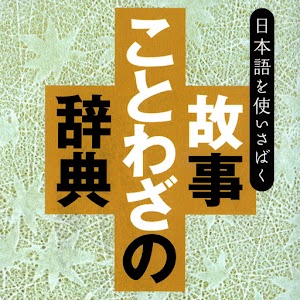 故事ことわざの辞典 logo