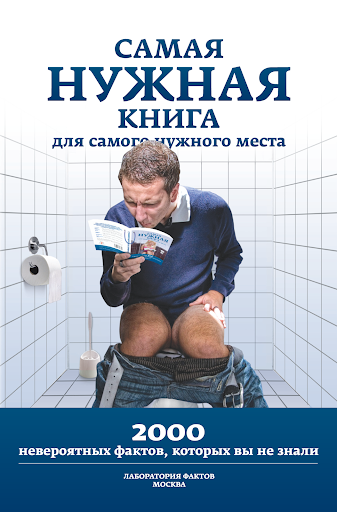 Самая Нужная Книга. Факты Pro