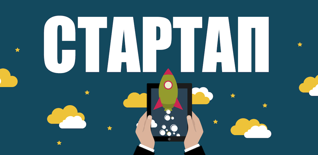 Стартапы приложения