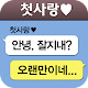 첫사랑 감별기 APK