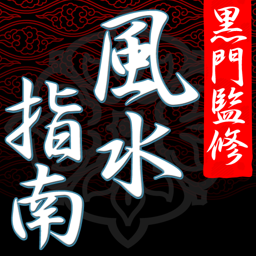 風水師・黒門監修　風水指南 LOGO-APP點子