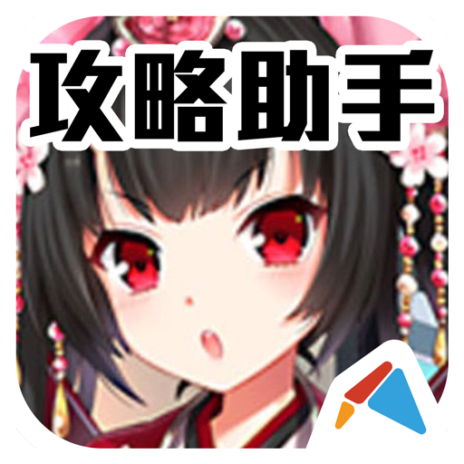 鎖鏈戰記 攻略助手 娛樂 App LOGO-APP開箱王