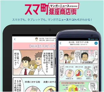 スマ町銀座商店街／マンガでニュースが分かるアプリ