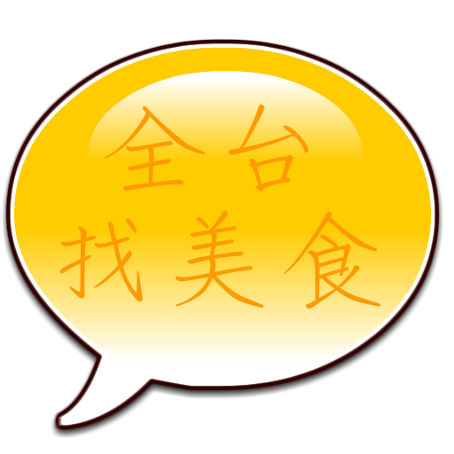 全台美食特搜 LOGO-APP點子