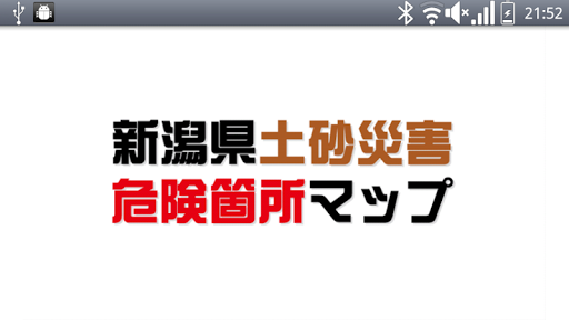 新潟県土砂災害危険箇所マップ