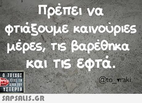 Πρεπει να φτιάξουμε καινούρι&S μέρες, TIS βαρέθηκα και TIS εφτά.  ΥΣΤΕΡΙΑ @to vraki 