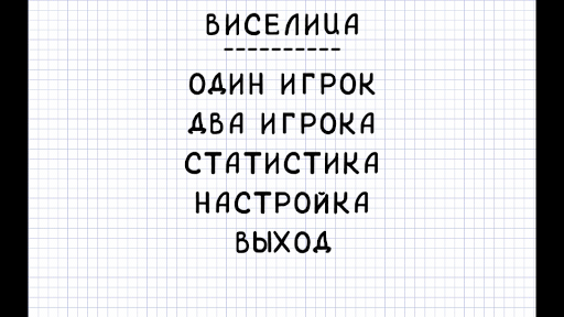 Виселица HD