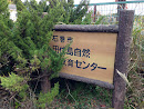 田代島自然教育センター