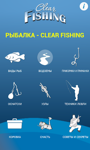 Рыбалка - Clear Fishing